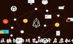 2023年百度区块链游戏星球：开启虚拟世界的新篇
