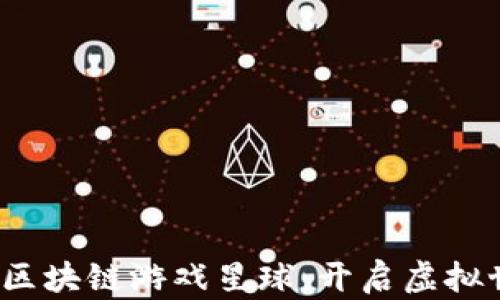 
2023年百度区块链游戏星球：开启虚拟世界的新篇章