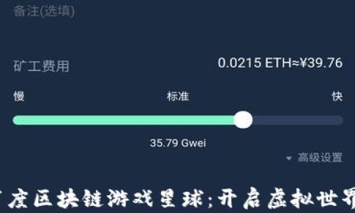 
2023年百度区块链游戏星球：开启虚拟世界的新篇章