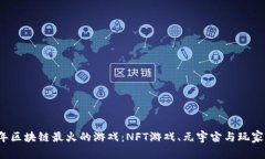 2023年区块链最火的游戏：NFT游戏、元宇宙与玩家