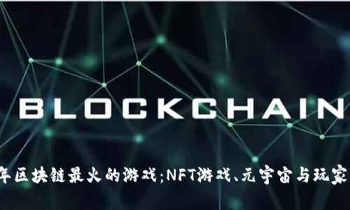 2023年区块链最火的游戏：NFT游戏、元宇宙与玩家的未来