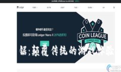 区块链游戏电锯：颠覆传统的游戏体验与经济模
