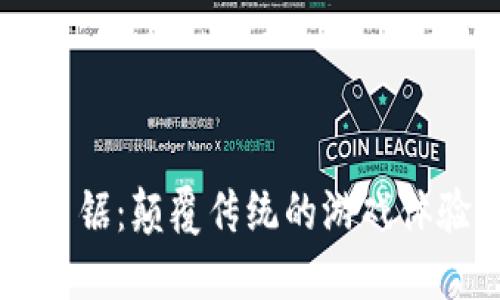 区块链游戏电锯：颠覆传统的游戏体验与经济模式