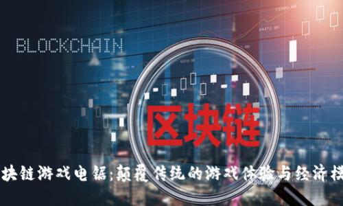 区块链游戏电锯：颠覆传统的游戏体验与经济模式