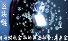 2023年区块链与财税金融的深度融合：未来金融的