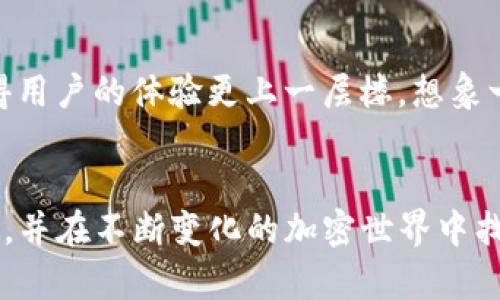   如何使用小狐Metamask钱包在DeFi世界中追逐潮流 / 

 guanjianci 小狐Metamask, DeFi, 加密货币, 数字钱包 /guanjianci 

引言
在如今快速发展的区块链世界中，各种数字资产的交易愈发频繁，尤其是去中心化金融（DeFi）的兴起，使得普通投资者也能轻松参与到这波潮流中。而在众多加密钱包中，小狐Metamask不仅功能强大，还因其简洁的用户体验而受到广泛欢迎。本文将深入探讨如何使用小狐Metamask钱包，帮助你在DeFi市场中找到自己的节奏。

第一部分：小狐Metamask钱包简介
小狐Metamask是一个保护用户私钥的数字钱包，主要用于存储以太坊及其代币，它被誉为DeFi世界的“通行证”。想象一下，你坐在咖啡馆的角落，手中捧着一杯香浓的拿铁，而你的手机上正闪烁着转账提示，这是多么自由而安心的体验。

第二部分：小狐Metamask钱包的安装与设置
安装小狐Metamask钱包的过程极为简单。你可以在Chrome浏览器中找到其扩展程序，或者在手机上下载对应的App。在阳光透过窗户洒进房间的瞬间，你点击“添加到浏览器”的按钮，那一刻，DeFi世界的大门逐渐向你打开。
设置钱包时，你需要创建一个强密码，并且要妥善保管助记词。这如同你在开锁，只有在记住这些关键信息后，你才能进入加密世界的宝藏。想象一下，你小心翼翼地将这些信息记录在一个安全的地方，确保它们不会被遗失或泄漏。

第三部分：如何在小狐Metamask中购买和转移加密货币
完成设定后，你可以通过小狐钱包直接购买以太坊。一开始，或许你会觉得有些陌生，但随着购买步骤逐渐深入，你会惊喜地发现，一切都是那么便捷！想象你白天忙碌的工作，却在午休时分，用手机轻松地完成了交易。这种轻盈的操作感令人愉悦。
转移加密货币同样简单。只需输入接收地址和转账金额，点击确认，手续便完成了。在这炫酷的操作中，你能够切身感受到去中心化金融的魅力。

第四部分：使用小狐Metamask参与DeFi项目
在拥有小狐Metamask钱包后，接下来就是如何参与DeFi项目了。你可以轻松接入各种去中心化交易所（DEX），如Uniswap和SushiSwap。那种感觉就像你在这个全新的市场中穿梭自如，尝试不同的投资策略，体验到前所未有的自由。
举个例子，假设你想使用小狐Metamask在Uniswap上进行交易。点击“连接钱包”，在页面瞬间闪烁的光影之间，你会发现自己的钱包已经与交易所成功链接。此时，你可以选择不同的代币，进行交易或流动性挖矿。一种与金融市场互动的全新方式，令人心潮澎湃。

第五部分：安全与隐私保护
在使用小狐Metamask的过程中，安全性至关重要。我们常常听到关于数字资产被盗的故事，这些警示让我们对安全保护重视倍增。想清晨的阳光透过百叶窗洒进房间，提醒你要保持警觉。
确保你使用强密码，并启用两步验证，这样可以大大提高账户的安全性。此外，绝对不要透露你的助记词或密码。这就如同你不会轻易地把家门钥匙交给陌生人一样，保护好自己的数字资产是一项必要的挑战。

第六部分：小狐Metamask的未来展望
随着区块链技术的不断演进，我们可以预见小狐Metamask将在未来继续引领潮流。新功能的加入，如更广泛的链支持和更简便的交易流程，都会使得用户的体验更上一层楼。想象一下，未来的某一天，你的手机中或许已经集成了更多功能，以便快速切换到你感兴趣的DeFi项目，让你在这场变革中始终走在前沿。

结语
小狐Metamask钱包不仅是一种存储和交易工具，更是连接你与庞大DeFi生态的桥梁。通过本文的探讨，希望你能够更深入地理解如何使用这一工具，并在不断变化的加密世界中找到自己的位置。无论是在咖啡馆的悠闲时光，还是在繁忙的工作间隙，小狐Metamask都将让你的投资之旅更为丰富多彩。