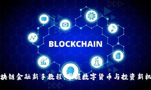 区块链金融新手教程：掌握数字货币与投资新机遇