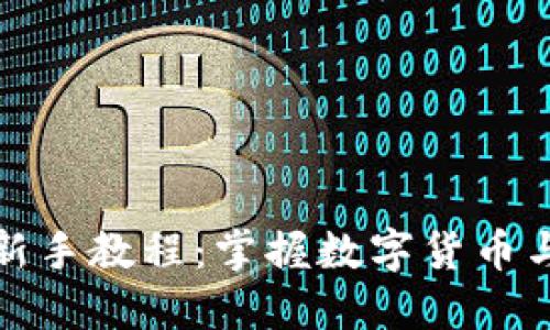 区块链金融新手教程：掌握数字货币与投资新机遇