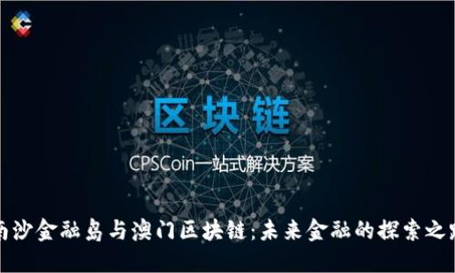 南沙金融岛与澳门区块链：未来金融的探索之路