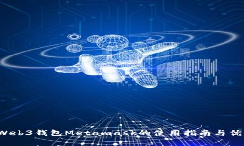 2023年Web3钱包Metamask的使用指南与优缺点分析