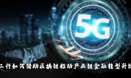 工行如何借助区块链推动产业链金融转型升级