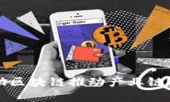 工行如何借助区块链推动产业链金融转型升级