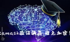 如何识别Metamask验证骗局：避免加密货币投资风险