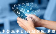 区块链赋能汽车金融平台：打破传统，革新汽车