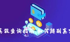区块链游戏真假查询指南：如何辨别真实游戏与