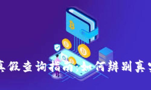 区块链游戏真假查询指南：如何辨别真实游戏与骗局