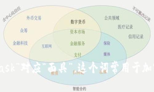 “MetaMask”在中文中的发音为“梅塔面具”。其中，“Meta”对应“梅塔”，“Mask”对应“面具”。这个词常用于加密货币和区块链的上下文中，是一种广泛使用的以太坊钱包和浏览器扩展。