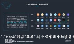 “MetaMask”在中文中的发音为“梅塔面具”。其中