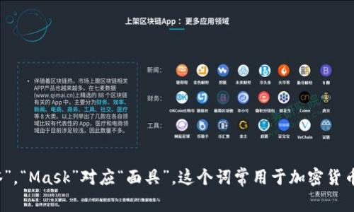 “MetaMask”在中文中的发音为“梅塔面具”。其中，“Meta”对应“梅塔”，“Mask”对应“面具”。这个词常用于加密货币和区块链的上下文中，是一种广泛使用的以太坊钱包和浏览器扩展。