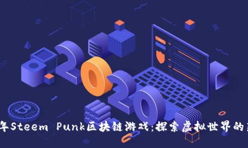 2023年Steem Punk区块链游戏：探索虚拟世界的新时代