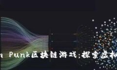 2023年Steem Punk区块链游戏：探索虚拟世界的新时代