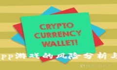 区块链DApp游戏的风险分析与应对策略
