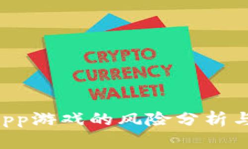 区块链DApp游戏的风险分析与应对策略