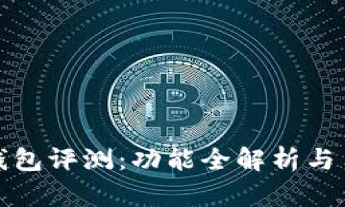 最新款小狐钱包评测：功能全解析与用户体验分享