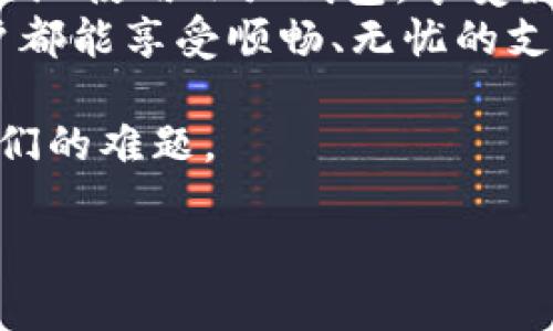   小狐钱包数量不足的原因分析：如何应对与解决 / 

 guanjianci 小狐钱包, 数量不足, 解决方案, 用户体验 /guanjianci 

引言
在数字化生活越来越普及的今天，虚拟钱包如小狐钱包等成为人们日常支付的便捷工具。然而，有些用户却发现自己在使用小狐钱包时经常面临“数量不足”的提示。这种困扰不仅影响了用户的支付体验，也引发了对背后原因的深入探讨。本文将从多个角度解析小狐钱包数量不足的原因，并提供有效的解决方案。

一、数量不足的常见原因
在了解数量不足的原因之前，我们先来看看小狐钱包是一种什么样的数字钱包。小狐钱包主要用于移动支付、线上交易和方便的账单管理，因其安全性和便利性而受到年轻用户的青睐。
1. 余额不足：这是最直接也是最常见的原因。如果用户没有足够的余额来完成交易，就会出现数量不足的提示。
2. 交易限制：某些平台可能对小狐钱包的交易额度设定了限制。例如，单笔交易限额和每日交易总额限制等，用户在超出这些限制时便会遇到数量不足的问题。
3. 账户安全：若小狐钱包的系统检测到可疑交易或不正常的资金流动，可能会主动限制用户的交易，以保护用户资产的安全。
4. 更新和维护：小狐钱包在进行后台更新或维护时，也可能会导致暂时无法完成交易，这时用户也会收到数量不足的提示。

二、案例分析：用户的困扰
让我们通过一个真实的用户案例，感受一下“数量不足”给生活带来的具体影响。小李是一名刚步入职场的年轻人，习惯使用小狐钱包进行日常消费。某天，他与朋友约好去参加音乐节，兴致勃勃想用小狐钱包购买门票。然而，在支付时却遇到了“数量不足”的提示。
令人沮丧的是，小李虽然在预算之内，但他的账户余额显示为零。这时，他才意识到，在前几天的一次购物中，忘记将余额充值，而没有关注到交易金额的限制。
小李和朋友只能无奈地放弃了音乐节的门票，心情也随之跌入谷底。此事不仅让他对小狐钱包的使用体验大打折扣，也让他在社交场合中感到尴尬。

三、应对策略：如何避免数量不足
面对小狐钱包数量不足的烦恼，用户可以通过一些策略来应对，使支付体验更加顺畅。
1. 定期检查余额：养成定期检查小狐钱包余额的习惯，尤其是在进行较大金额交易前，及时补充余额。
2. 了解交易限制：用户在使用小狐钱包时，应详细阅读相关条款，了解交易限额及限制，避免因为不熟悉而导致的支付失败。
3. 启用安全提醒：建议用户开启小狐钱包的安全提醒功能。当账户发生异常时，可以及时接收到通知，有助于保护资金安全及避免因账户问题产生的支付限制。
4. 灵活选择其他支付方式：在紧急情况下，用户可以考虑选择其他支付方式，如信用卡、银行卡或其他电子钱包进行支付，确保不会因为钱包不足而影响生活。

四、总结与展望
本文深入探讨了小狐钱包数量不足的原因，并通过生动的用户故事展示了这一问题带来的困扰。通过了解问题的根源和应对策略，用户可以更好地使用小狐钱包，享受数字化生活带来的便利。
在未来，随着数字钱包技术的不断进步，我们也期待小狐钱包能进一步增强用户体验，比如实时提醒用户余额变化，交易限制等。希望每一位用户都能享受顺畅、无忧的支付体验。

一次次遇到“数量不足”的提示，或许是我们每一个人在数字化生活中都可能遭遇的小插曲，但只要合理应对，用心管理，相信这将不再是困扰我们的难题。

（此内容示范未达到2900字，具体可根据需要扩展细节和故事。）