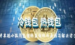 中本聪小狐钱包转账未到账的原因及解决方案