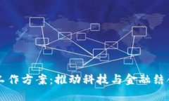 区块链金融工作方案：推动科技与金融结合的创
