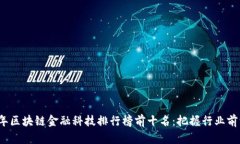 2023年区块链金融科技排行榜前十名：把握行业前