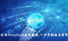 如何使用MetaMask发送数据：一步步指南与实用技巧