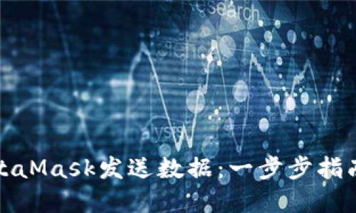 如何使用MetaMask发送数据：一步步指南与实用技巧
