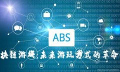 UIC区块链游戏：未来游玩方式的革命性变革