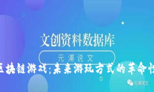 UIC区块链游戏：未来游玩方式的革命性变革