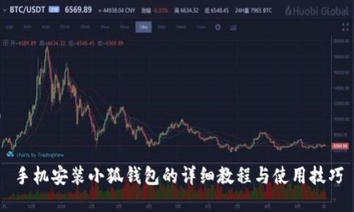 手机安装小狐钱包的详细教程与使用技巧