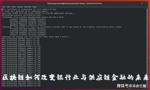 区块链如何改变银行业与供应链金融的未来