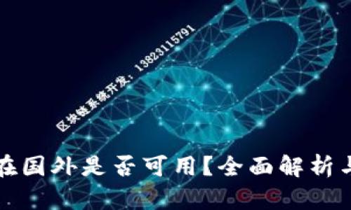 小狐钱包在国外是否可用？全面解析与使用指南