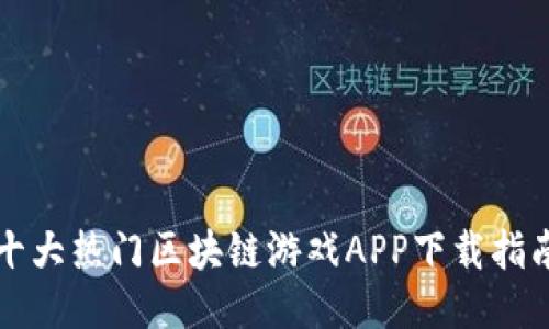 十大热门区块链游戏APP下载指南