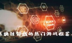 未来区块链领域的热门游戏推荐与分析