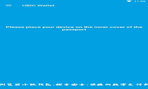 火狐浏览器小狐钱包：探索安全、便捷的数字支付新体验
