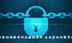 揭秘金融科技中的区块链原理：未来金融的变革