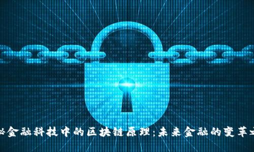 揭秘金融科技中的区块链原理：未来金融的变革之路