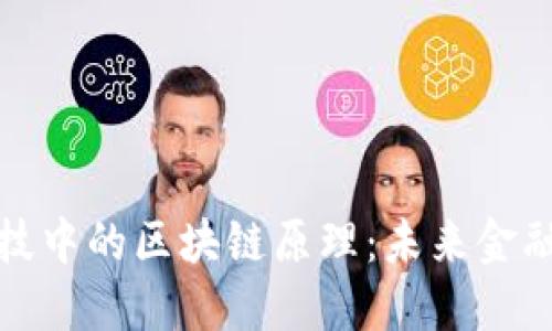 揭秘金融科技中的区块链原理：未来金融的变革之路
