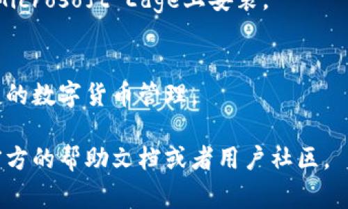 小狐钱包（Fox Wallet）是一款与浏览器结合使用的数字货币钱包，主要支持以太坊和ERC20代币等。它通常以浏览器扩展的形式提供，适用于以下几款主流浏览器：

1. **谷歌 Chrome**（Google Chrome）：
   - 小狐钱包可以在Chrome浏览器中作为扩展程序安装，用户可以方便地进行数字资产的管理和交易。

2. **火狐浏览器**（Mozilla Firefox）：
   - 小狐钱包还支持火狐浏览器，用户可以通过火狐的扩展市场安装，享受流畅的使用体验。

3. **Microsoft Edge**：
   - 随着Edge浏览器逐渐支持Chrome扩展，小狐钱包也可以在Microsoft Edge上安装。

4. **Opera**：
   - 在Opera浏览器中，用户也能找到小狐钱包的扩展，支持便捷的数字货币管理。

如果您在安装或使用小狐钱包的过程中遇到任何问题，可以参考官方的帮助文档或者用户社区。