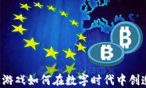 
区块链游戏如何在数字时代中创造价值？