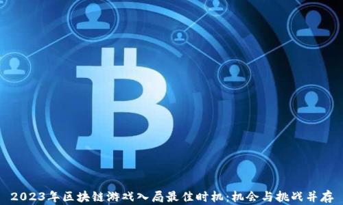 
2023年区块链游戏入局最佳时机：机会与挑战并存