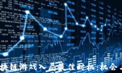 2023年区块链游戏入局最佳时机：机会与挑战并存