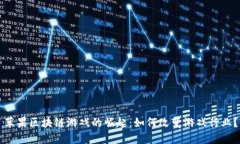 苹果区块链游戏的崛起：如何改变游戏行业？
